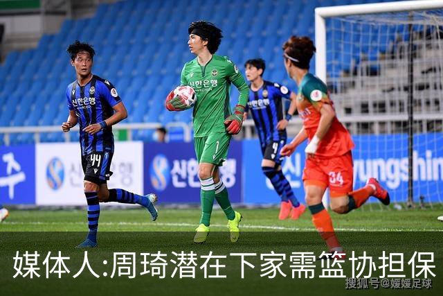 媒体人:周琦潜在下家需篮协担保 篮协不敢担保
