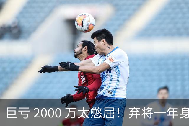 巨亏 2000 万太憋屈！弃将一年身价翻倍，利物浦被动回购真的划算吗