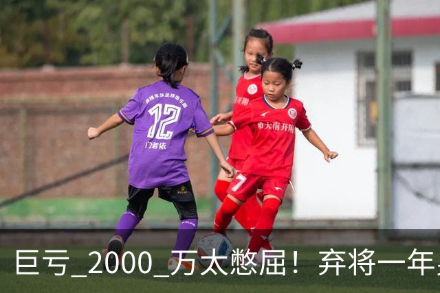 巨亏 2000 万太憋屈！弃将一年身价翻倍，利物浦被动回购真的划算吗