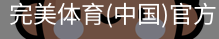 完美体育